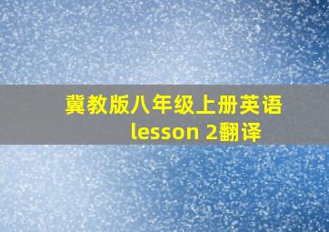 冀教版八年级上册英语lesson 2翻译